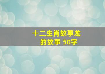 十二生肖故事龙的故事 50字